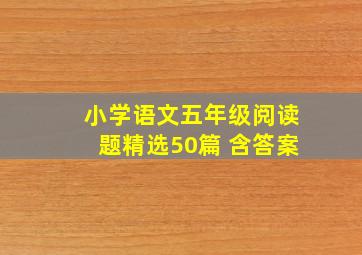 小学语文五年级阅读题精选50篇 含答案